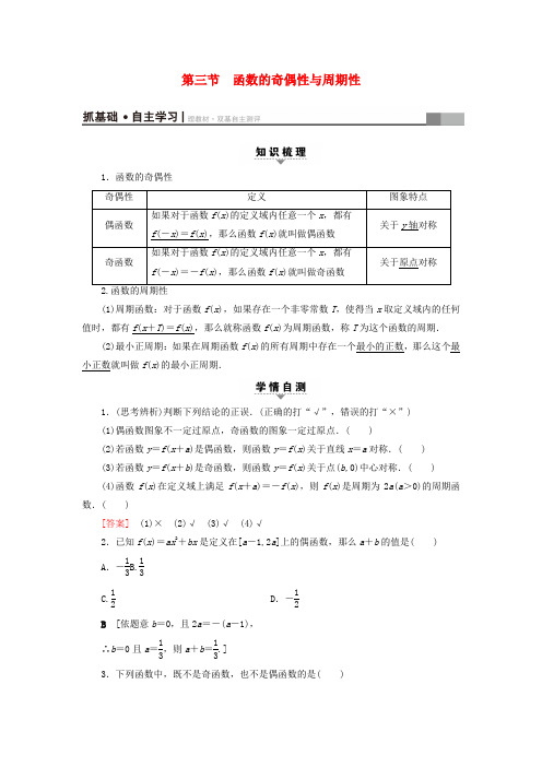 精选浙江专版2018高考数学一轮复习第2章函数导数及其应用第3节函数的奇偶性与周期性教师用书