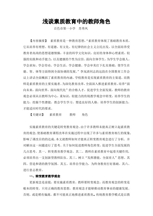 论文《浅谈素质教育中的教师角色》