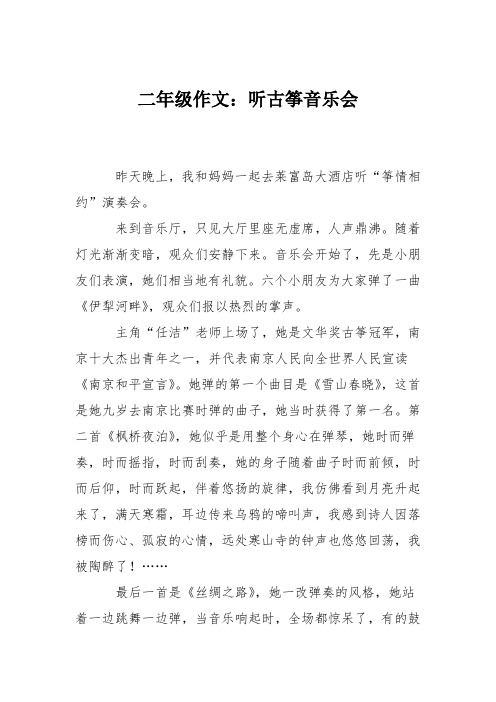 二年级作文：听古筝音乐会