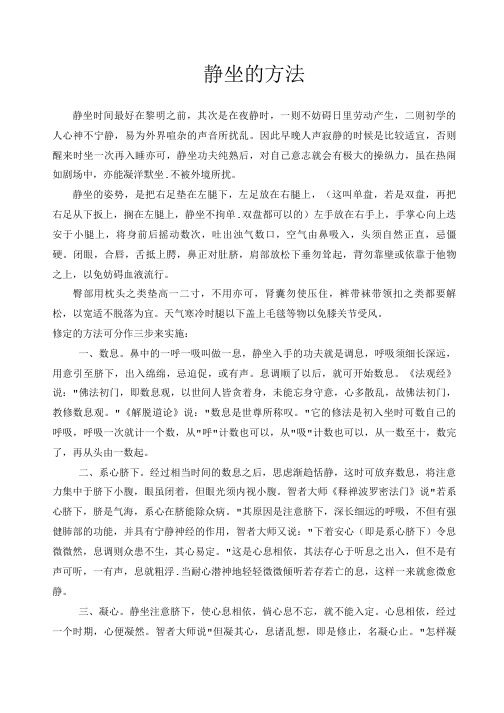 静坐的方法