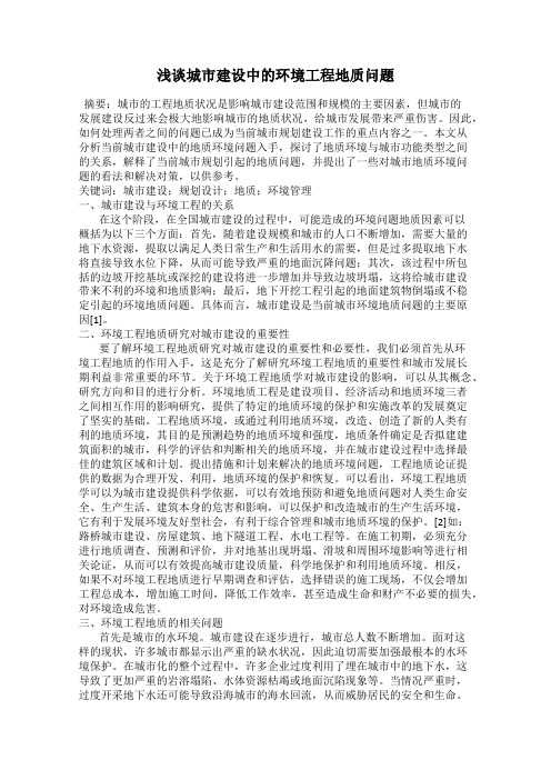 浅谈城市建设中的环境工程地质问题