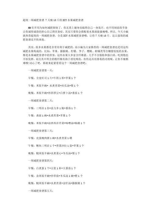 超效一周减肥食谱 7天瘦10斤的DIY水果减肥食谱