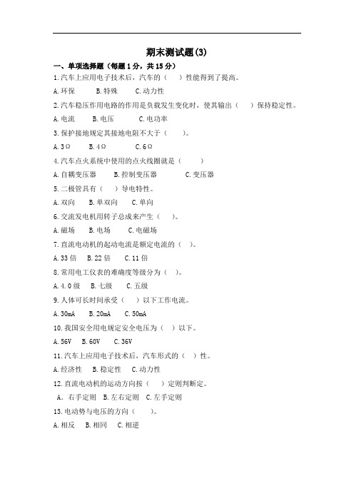 《汽车电工电子》期末测试题C及答案