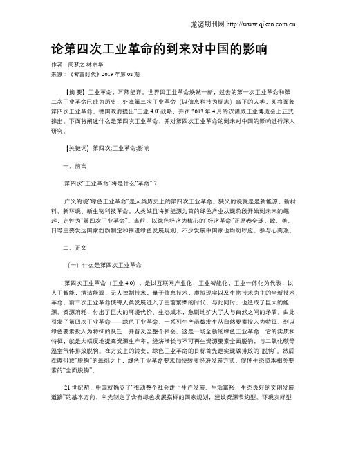 论第四次工业革命的到来对中国的影响