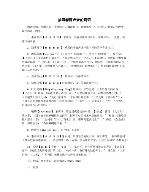 描写春雨声音的词语