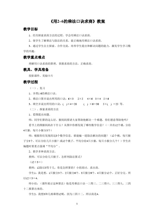 人教版二年级数学下册教学设计 用2_6的乘法口诀求商教案2