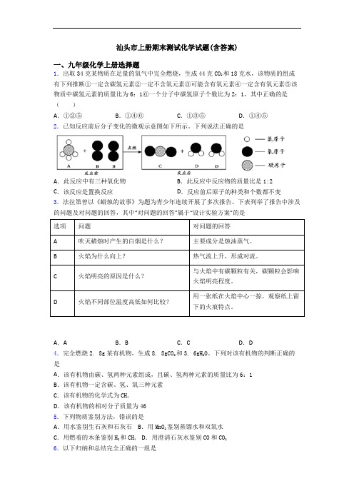 汕头市初三化学上册期末测试化学试题(含答案)