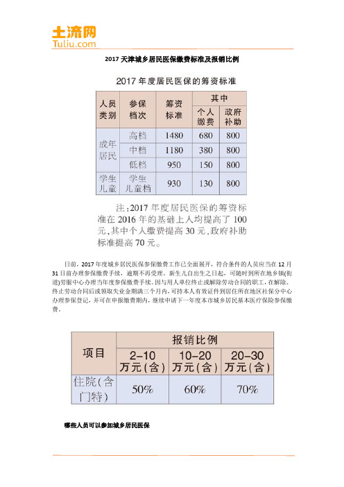 2017天津城乡居民医保缴费标准及报销比例