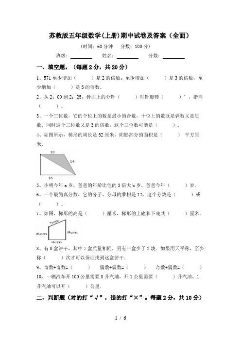 苏教版五年级数学(上册)期中试卷及答案(全面)