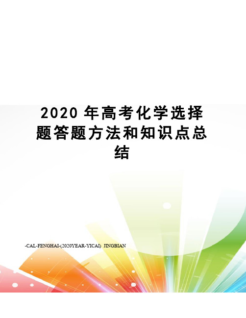 2020年高考化学选择题答题方法和知识点总结