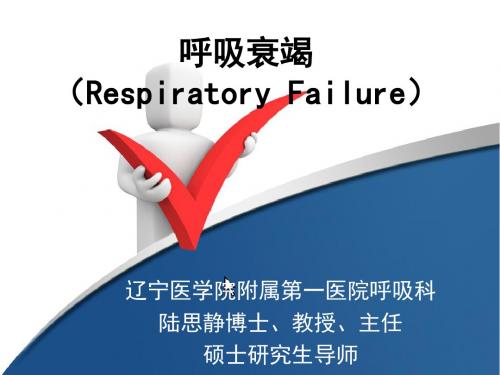 2013呼吸衰竭--陆思静