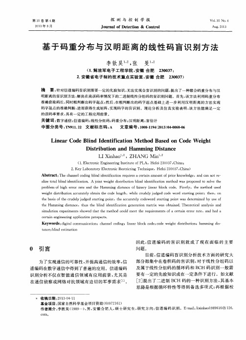 基于码重分布与汉明距离的线性码盲识别方法