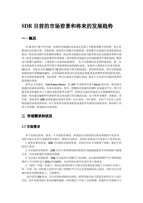 SDR目前的市场状况和将来发展方向