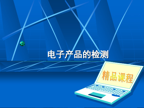 电子产品的检测