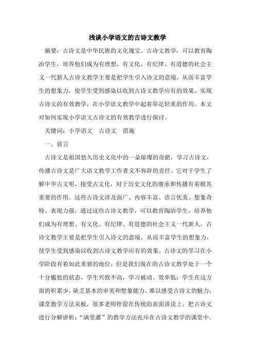 小学语文古诗文教学论文