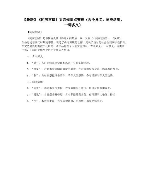 【最新】《阿房宫赋》文言知识点整理(古今异义、词类活用、一词多义)