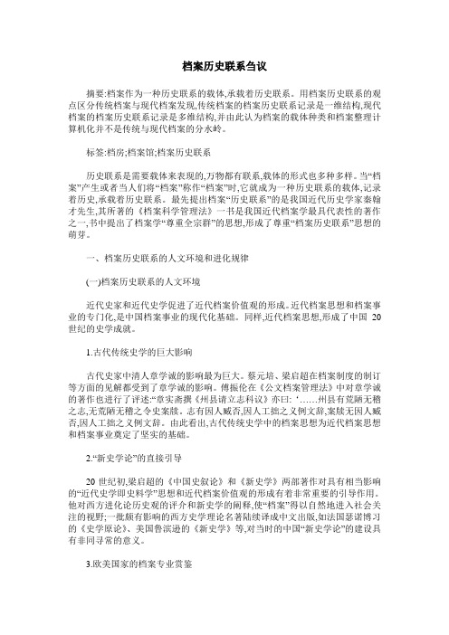 档案历史联系刍议