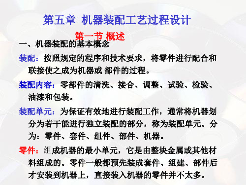 机械制造工艺学课件装配工艺过程设计