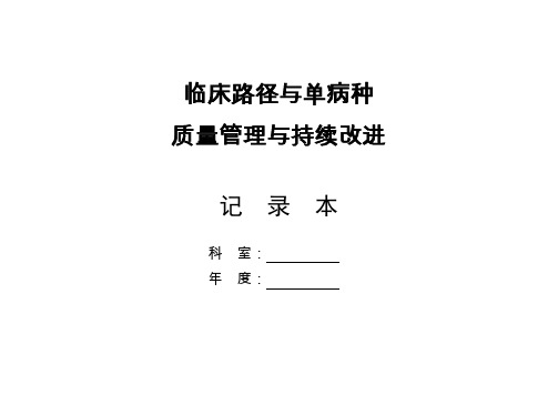 临床路径质控员工作记录本
