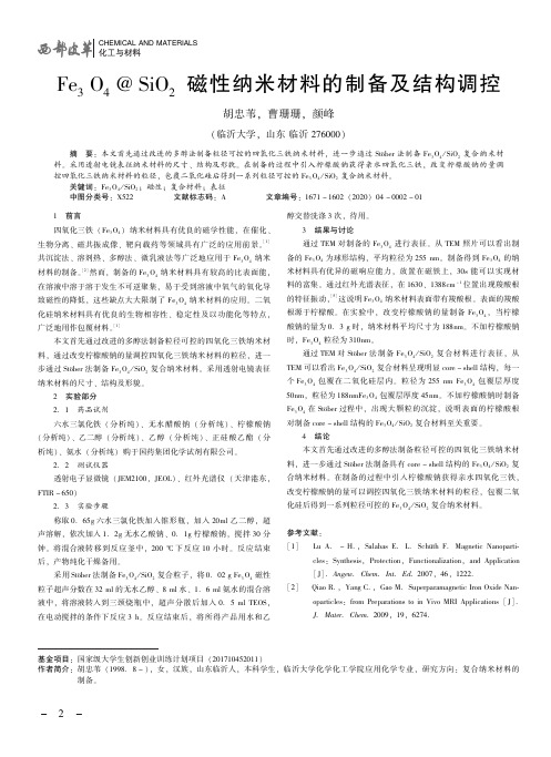 fe3o4@sio2磁性纳米材料的制备及结构调控
