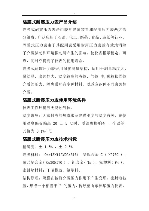 隔膜式耐震压力表使用环境条件