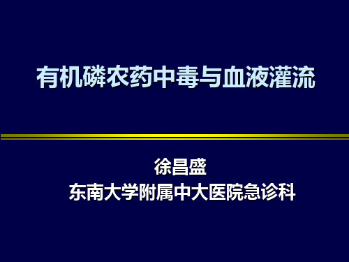 有机磷农药中毒与血液灌流ppt课件