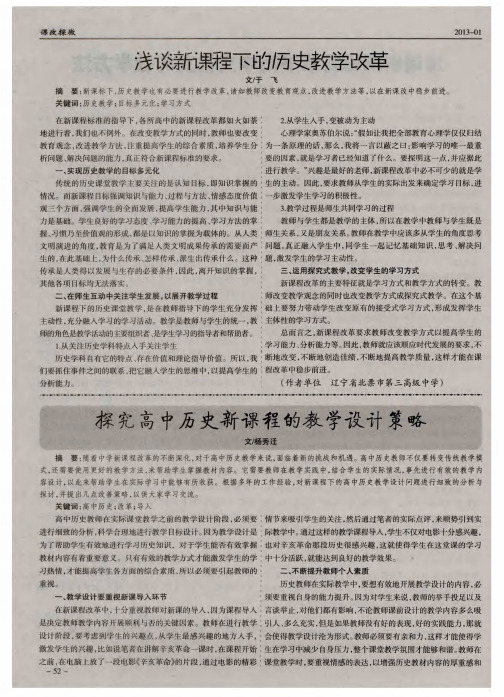 探究高中历史新课程的教学设计策略