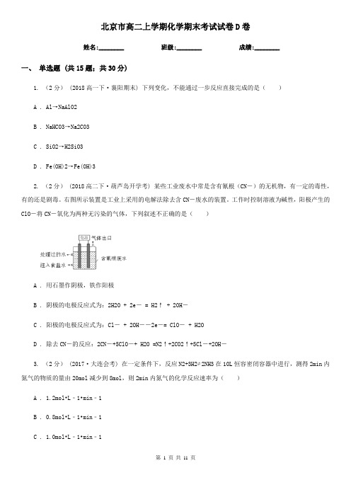 北京市高二上学期化学期末考试试卷D卷