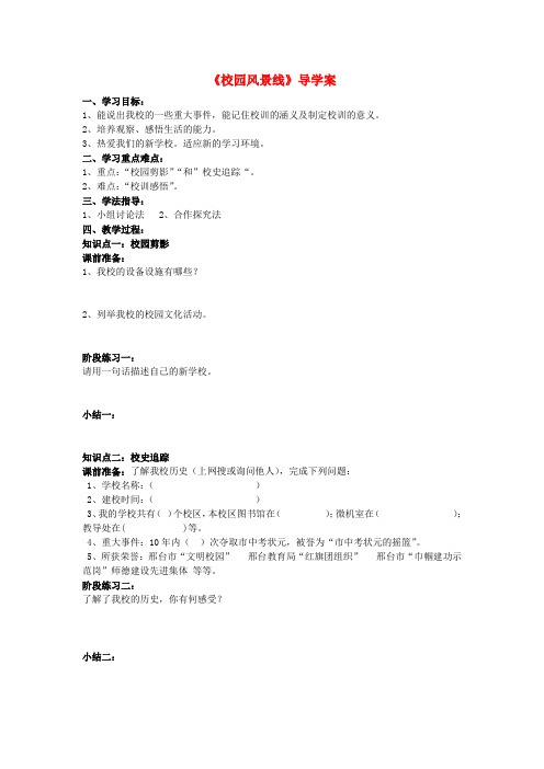 七年级政治上册 第一课第一节《校园风景线》导学案(无答案) 教科版