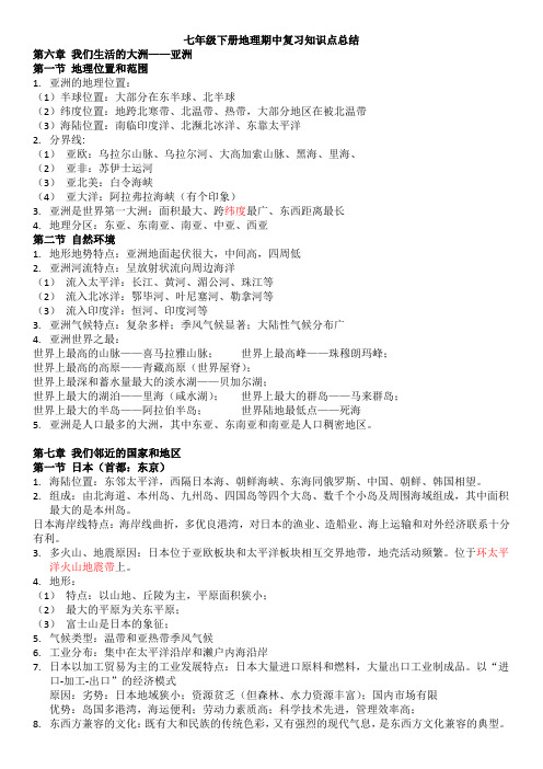 1_七年级下册地理期中复习知识点总结