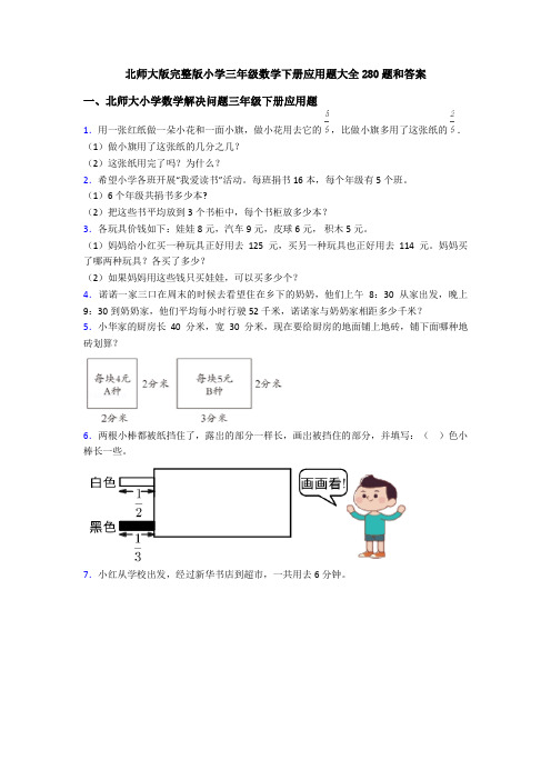 北师大版完整版小学三年级数学下册应用题大全280题和答案