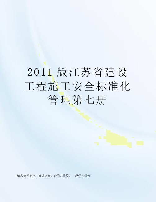 2011版江苏省建设工程施工安全标准化管理第七册