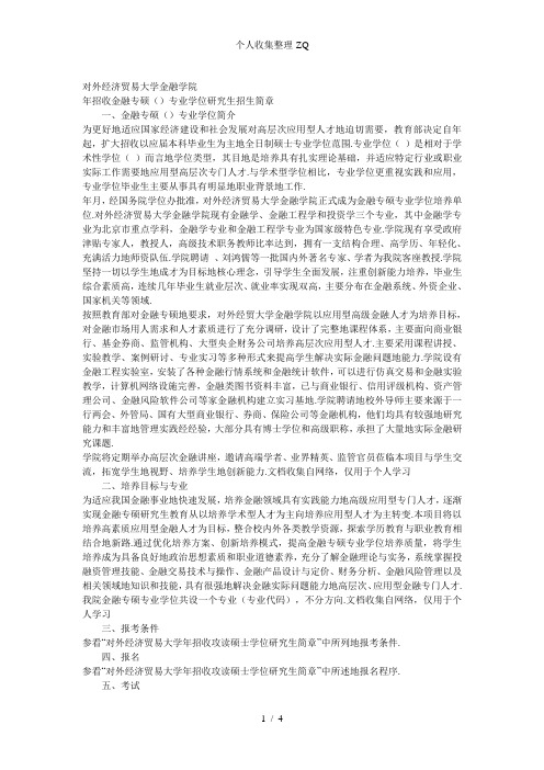 对外经济贸易大学2013年金融专硕招生简章