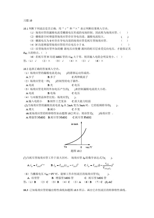 模拟电子技术习题及答案10