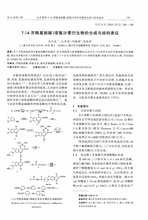 7-(4-芳酰基硫脲)诺氟沙星衍生物的合成与结构表征
