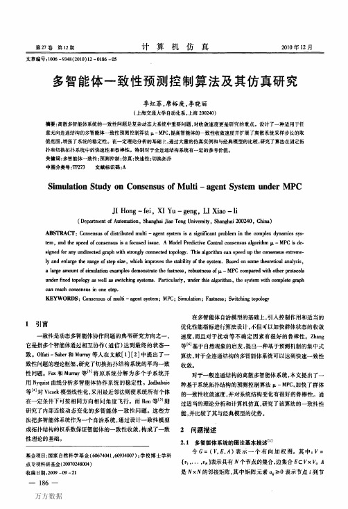 多智能体一致性预测控制算法及其仿真研究