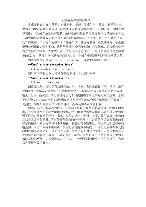 小学英语课堂中的生成