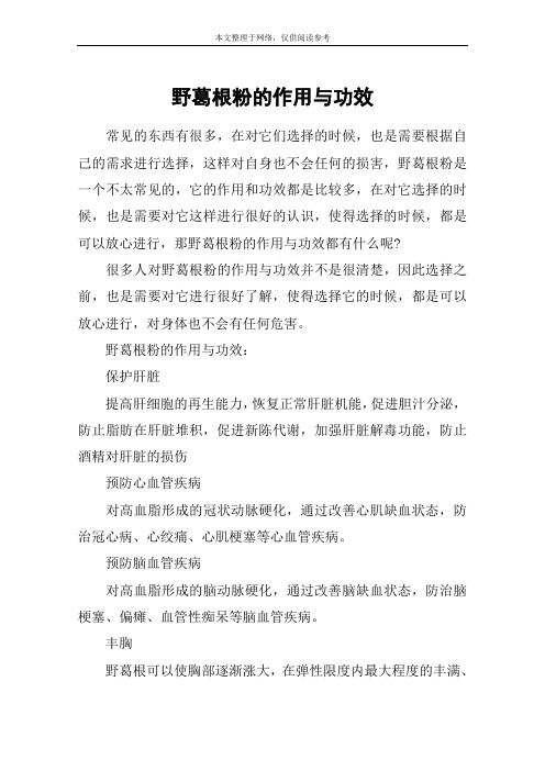 野葛根粉的作用与功效