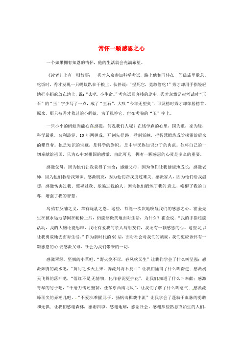 最新-江苏省启东市东海中学高中语文学生征文 常怀一颗