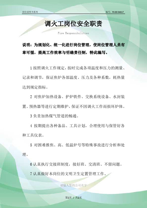 调火工岗位安全职责范本