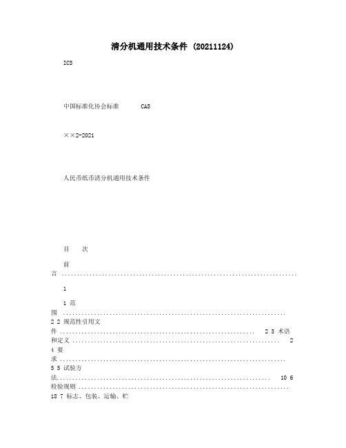 清分机通用技术条件 (20211124)
