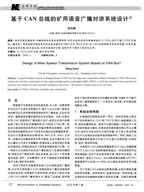 基于CAN总线的矿用语音广播对讲系统设计