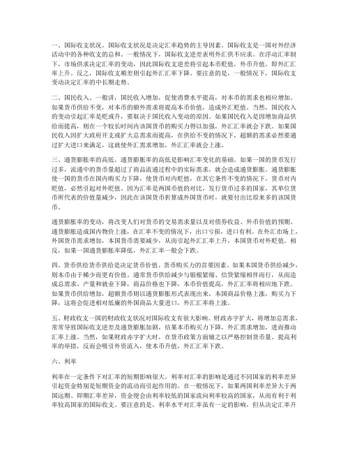 影响汇率波动的因素