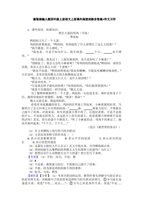 新版部编人教四年级上册语文上册课外阅读训练含答案+作文习作