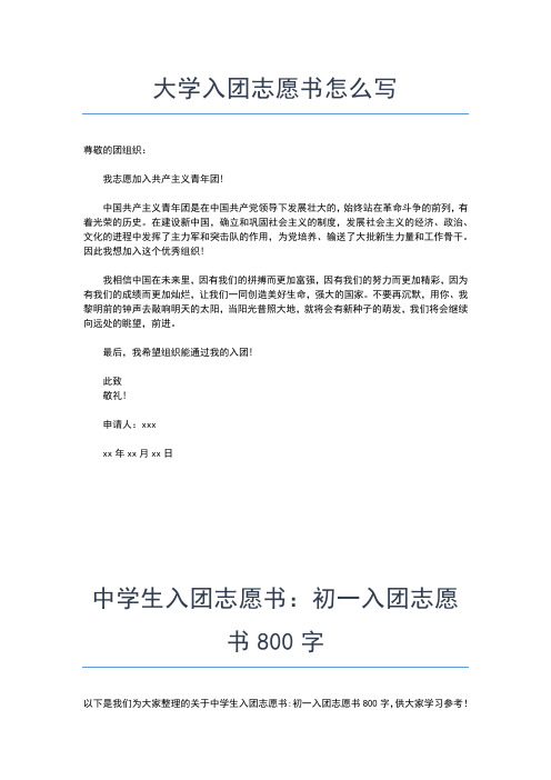 2019年最新高三500字入团志愿书范文入团申请书文档【十篇】
