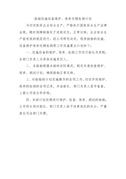 船舶设施设备维护、保养定期检测计划