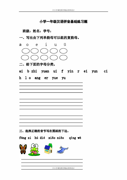 部编版一年级语文上册专项练习：汉语拼音基础练习题(合集)