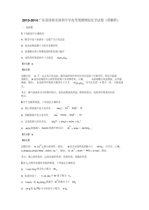 2013-2014广东省深圳市深圳中学高考预测理综化学试卷(带解析)