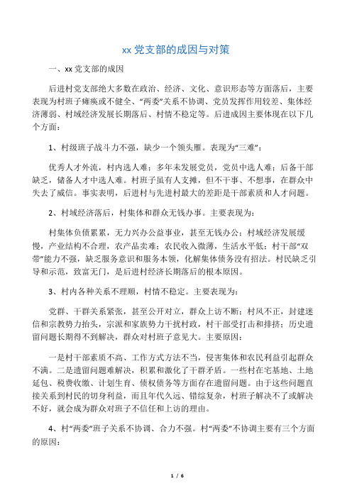 后进村党支部的成因与对策