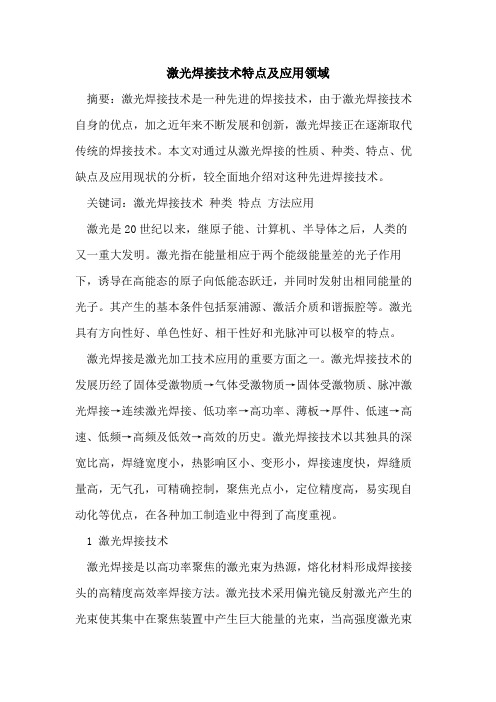 激光焊接技术特点及应用领域